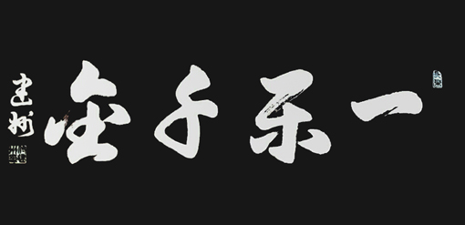 付建州作品7
