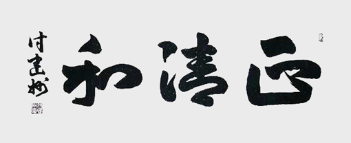 付建州作品8