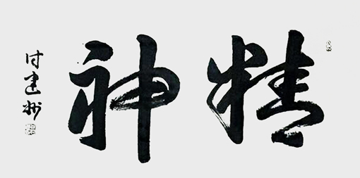付建州作品9