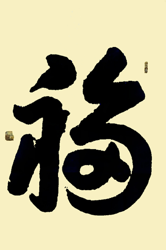 付建州作品1
