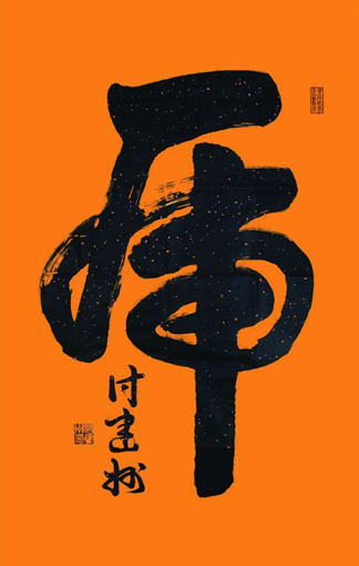付建州作品1