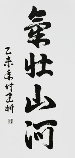 付建州作品6