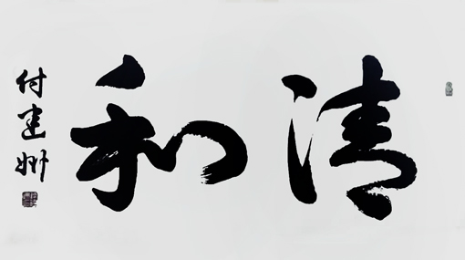 付建州作品9
