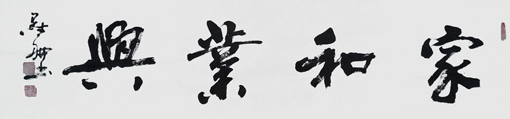 《家和业兴》