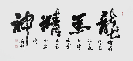 《龙马精神》