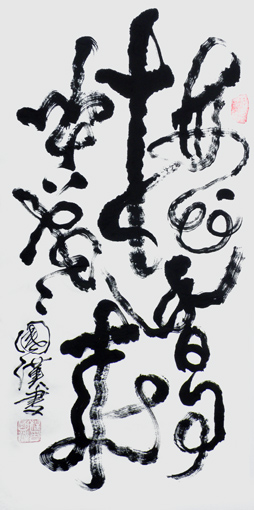 汪国汉作品2