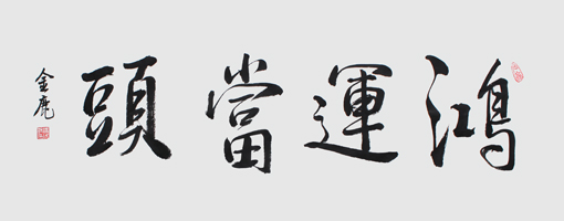 《鸿运当头》68cm×34cm