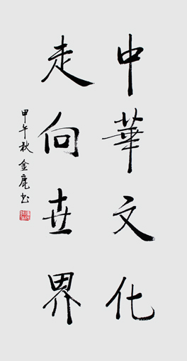 《中华文化 走向世界》68cm×34cm