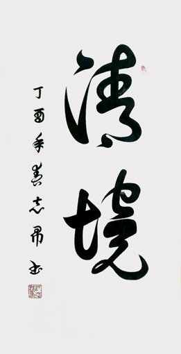沈志昂作品10