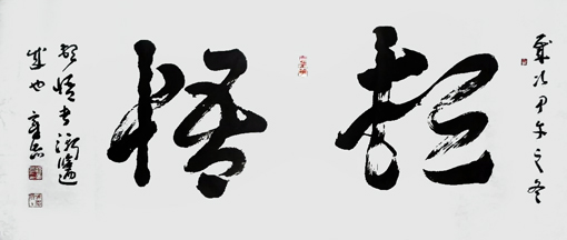 榜书《顿悟》
