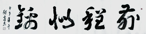 榜书《前程似锦》