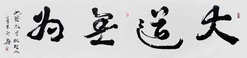 草书《大道无为》