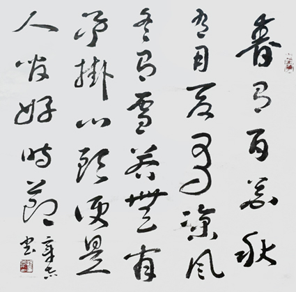 草书《春有百花》