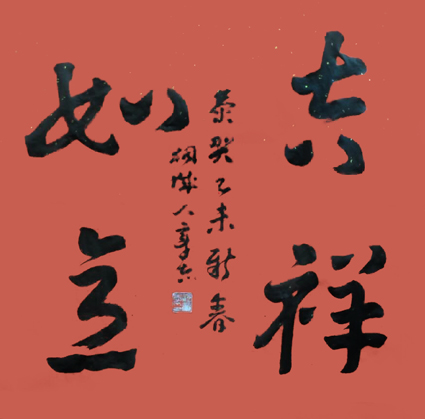 草书《吉祥如意》