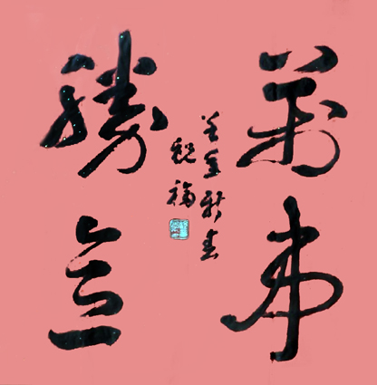 草书《万事胜意》