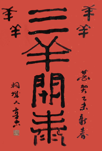 大篆《三羊开泰》