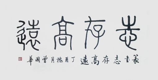 曾国华作品2