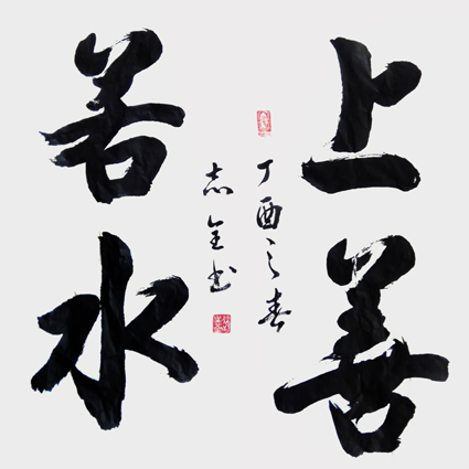 赵志全作品4