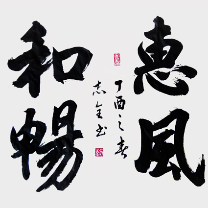 赵志全作品5