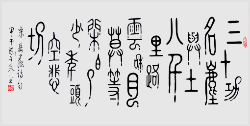 三十功名尘与土