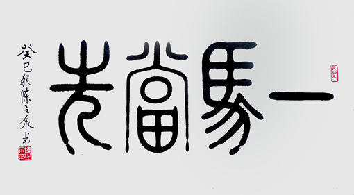 一马当先
