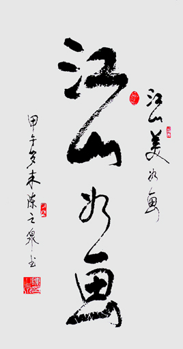 江山如画