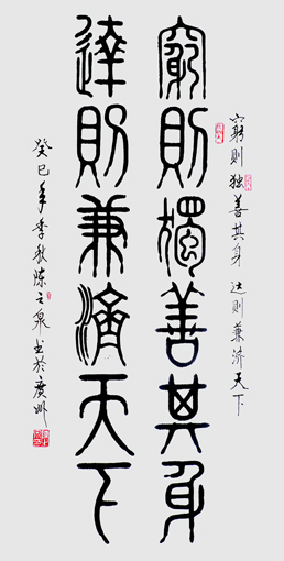 穷则独善其身 达则兼济天下