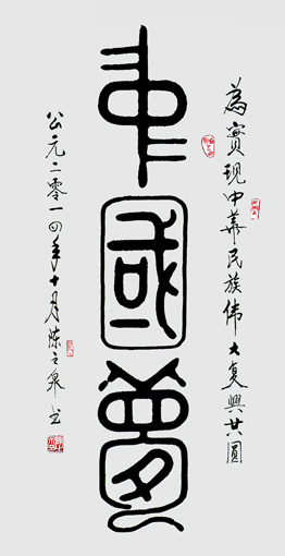 中国梦•书画艺术传承发展推动者——彭成梁