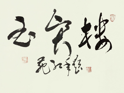 苑红年作品1