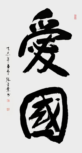 张金业作品1 张金业作品1