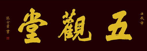 张金业作品1 张金业作品1
