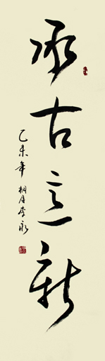 书法承古意新