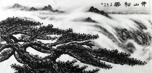 《黄山松云》 《黄山松云》