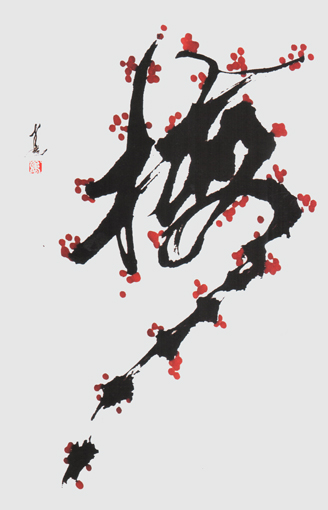 创意书法《梅》 创意书法《梅》