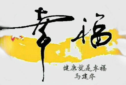 创意书法《幸福》 创意书法《幸福》