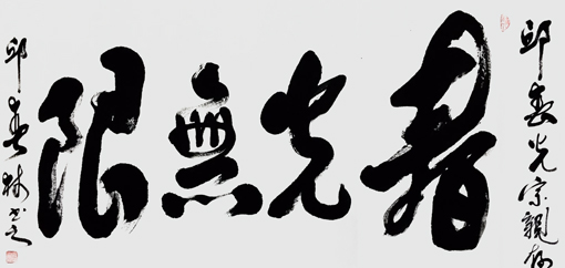 邱春林书法作品《春光无限》78×127cm 邱春林书法作品《春光无限》78×127cm
