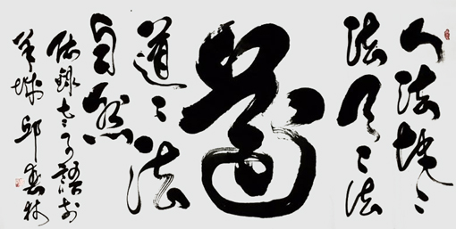 邱春林书法作品《道》78×127cm 邱春林书法作品《道》78×127cm