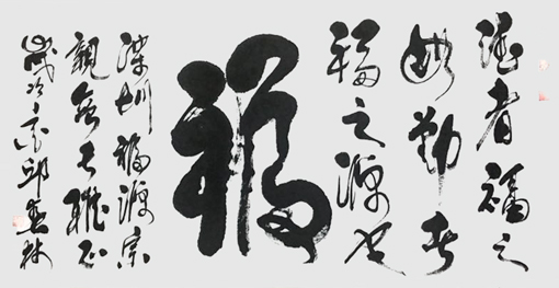 邱春林书法作品《福》78×127cm 邱春林书法作品《福》78×127cm