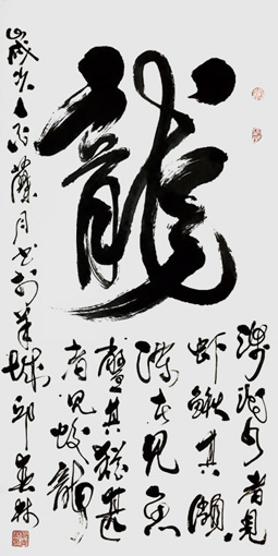 邱春林书法作品《龙》78×127cm 邱春林书法作品《龙》78×127cm