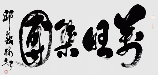邱春林书法作品《万旺集团》78×127cm 邱春林书法作品《万旺集团》78×127cm