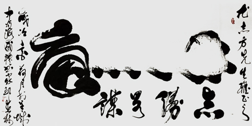 邱春林书法作品《卧虎》78×127cm 邱春林书法作品《卧虎》78×127cm