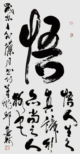 邱春林书法作品《悟》78×127cm 邱春林书法作品《悟》78×127cm