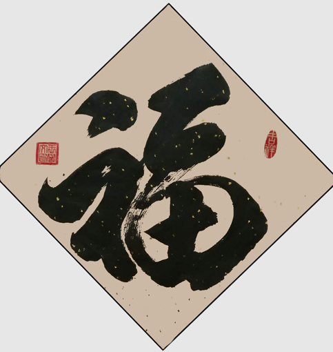 王誉文作品 王誉文作品
