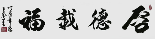 王誉文作品 王誉文作品