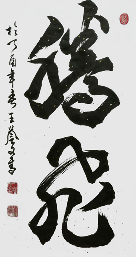 王誉文作品 王誉文作品