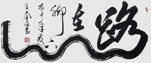王誉文作品 王誉文作品