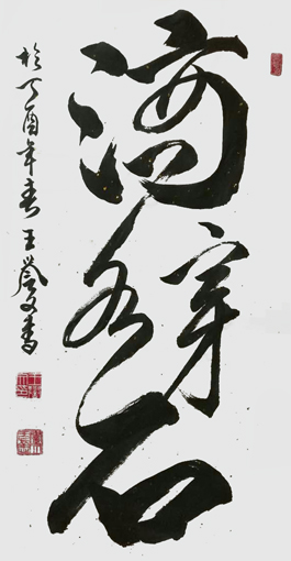 王誉文作品 王誉文作品