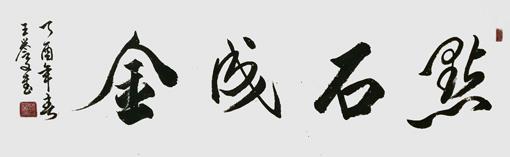 王誉文作品 王誉文作品