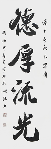 《德厚流光》48cm×165cm 《德厚流光》48cm×165cm