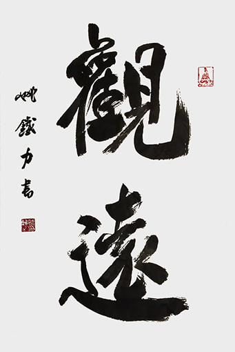 《观远》66cm×99cm 《观远》66cm×99cm